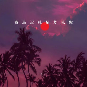 Listen to 我最近总是梦见你 (伴奏) song with lyrics from 三七二十一