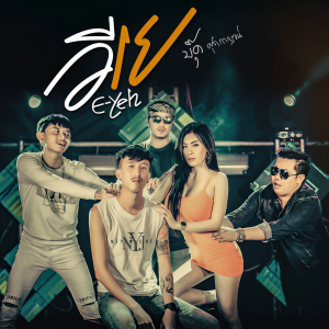 ดาวน์โหลดและฟังเพลง อีเย พร้อมเนื้อเพลงจาก บุ๊ค ศุภกาญจน์