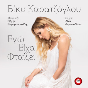 Listen to Ego Eiha Ftaixei song with lyrics from Viki Karatzoglou