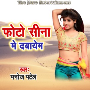 收听Manoj Patel的Photo Sina Me Dabayem歌词歌曲