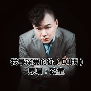 收听路童的我最深爱的你（DJ版） (完整版)歌词歌曲