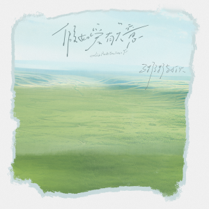 粥粥和小伙的专辑假如爱有天意（当天边那颗星出现）