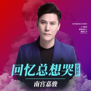 收听南宫嘉骏的回忆总想哭 (深情版)歌词歌曲