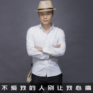 ดาวน์โหลดและฟังเพลง 不爱我的人别让我心痛（dj版） (DJ版伴奏) พร้อมเนื้อเพลงจาก 君臣