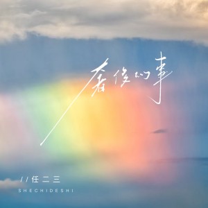 收听任二三的奢侈的事歌词歌曲