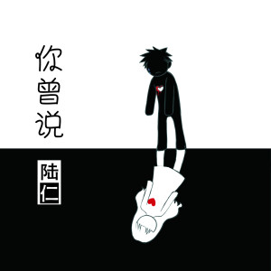 Dengarkan 你曾说 (伴奏) lagu dari 陆仁 dengan lirik