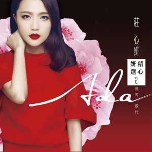 收聽莊心妍的有些情愛不能碰歌詞歌曲