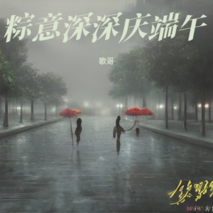 Dengarkan lagu 粽意深深庆端午 (伴奏) nyanyian 歌哥 dengan lirik