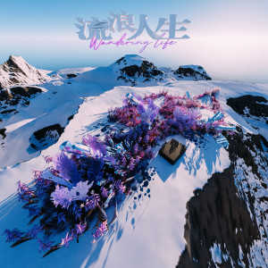 ดาวน์โหลดและฟังเพลง 流浪人生 พร้อมเนื้อเพลงจาก ICE杨长青