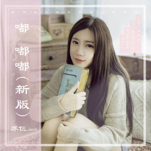 收聽蘇仨的嘟嘟嘟 (新版)歌詞歌曲