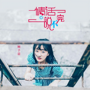 Album 情话说不完 from 