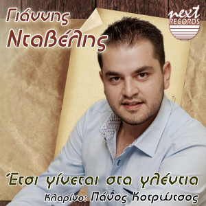 Listen to Ti Krima song with lyrics from Giannis Ntavelis