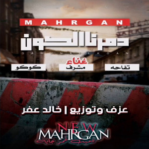 Album مهرجان دمرنا الكون from 