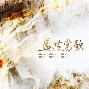 Listen to 盛世当歌 (完整版) song with lyrics from 東臨焚了城