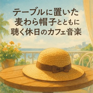 Album Cafe Music for Holidays with a Straw Hat on the Table oleh Healing Relaxing BGM Channel 335