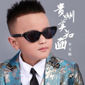 Dengarkan 贵州美如画 (伴奏) lagu dari 李玉顺 dengan lirik