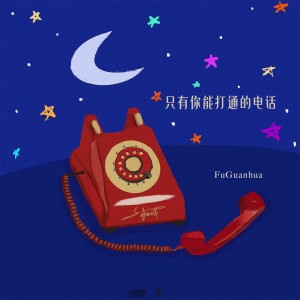 傅冠桦的专辑只有你能打通的电话