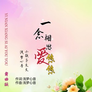 Listen to 一念相思爱悠悠(舞曲对唱版) (伴奏) song with lyrics from 浅梦心音
