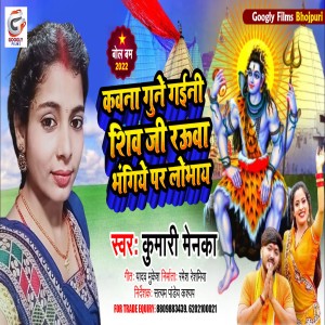 Album Kawna Gune Gaini Shiv Jee from Kumari Menka