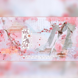 Listen to 桃花携剑 (完整版) song with lyrics from 悠闲xx