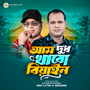 Listen to Aam Dudh Khabo Biyain song with lyrics from Miss Liton