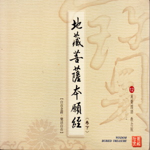收聽陳佳晨的地藏王菩薩本願經 (卷下 美聲國語 教念版 12)歌詞歌曲