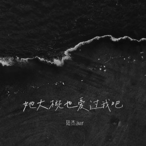 Album 她大概也爱过我吧 oleh 陆杰awr