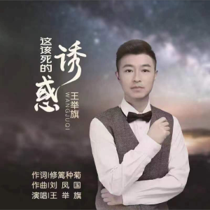收听王举旗的这该死的诱惑 (完整版)歌词歌曲