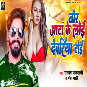 Listen to Tor Aata Ke Loi Deoria Toi song with lyrics from Satwansh Manmani