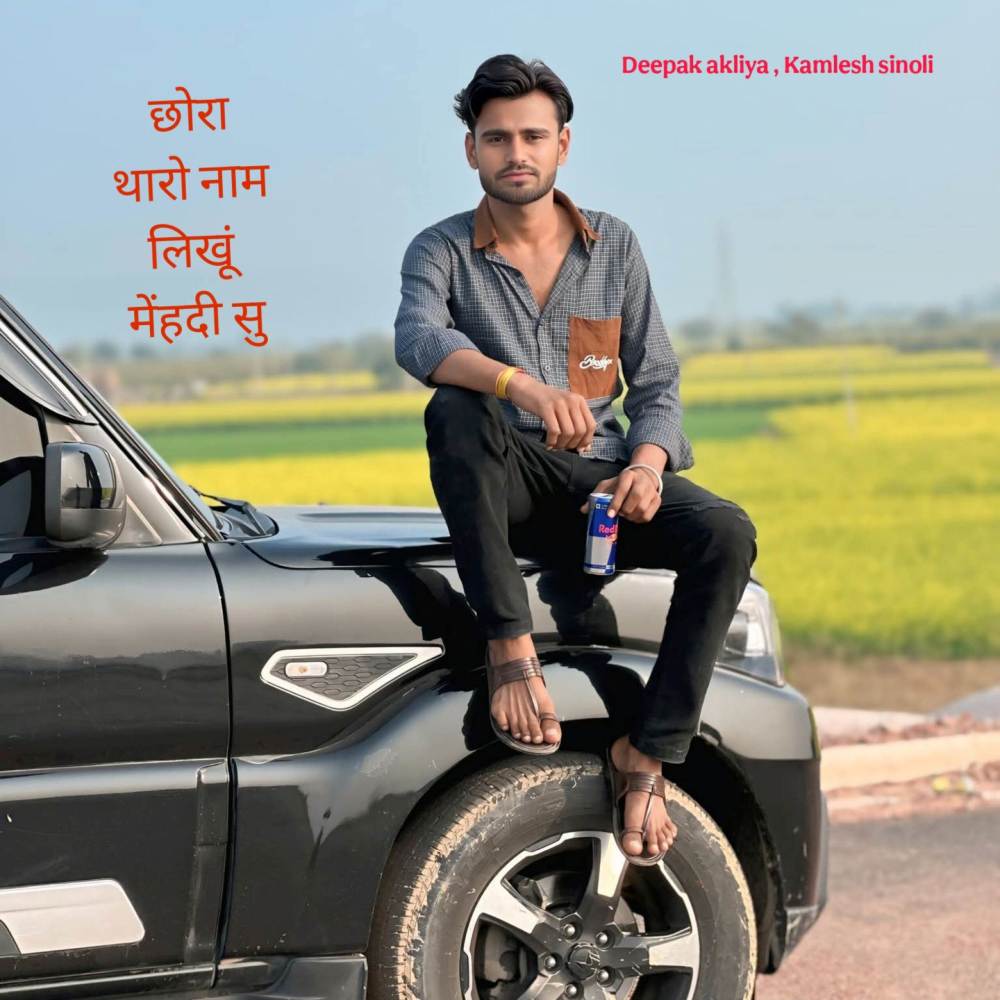 छोरा थारो नाम लिखूं मेंहदी सु