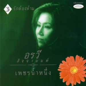 ดาวน์โหลดและฟังเพลง อย่าเห็นกันดีกว่า พร้อมเนื้อเพลงจาก อรวี สัจจานนท์