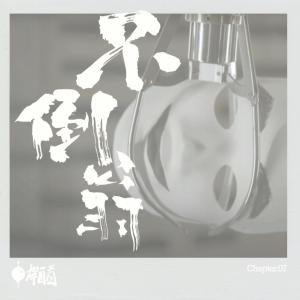 收聽帶菌者的不倒翁歌詞歌曲