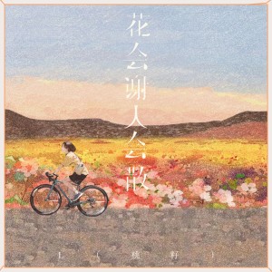 Album 花会谢人会散 from L（桃籽）