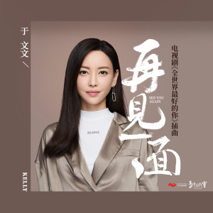 收听于文文的再见一面 (电视剧《全世界最好的你》插曲)歌词歌曲