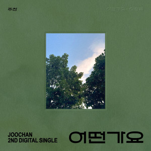 อัลบัม 어떤가요 ศิลปิน 주찬 (골든차일드)
