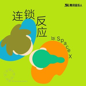 Album 连锁反应 oleh Space X