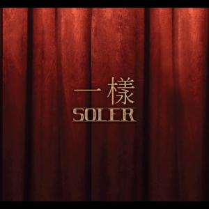 Dengarkan 一样 (国) lagu dari Soler dengan lirik