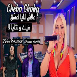 Dengarkan lagu b lototi cheba chaky doudou sahar nyanyian Doudou Pianiste dengan lirik
