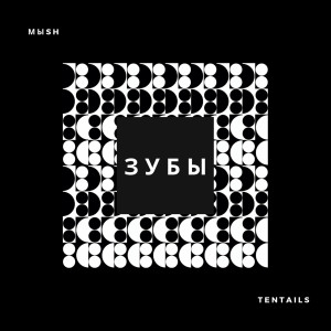 Album Зубы from МЫSH