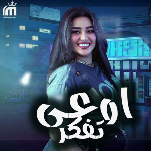 Album Ew3a Tefakar (Live) from Rahma Mohsen