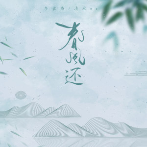 Dengarkan 春风还 (伴奏) lagu dari 李袁杰 dengan lirik