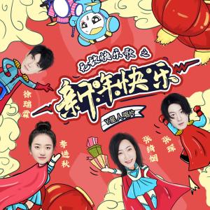 Listen to 无敌快乐歌之新年快乐 song with lyrics from 李进秋