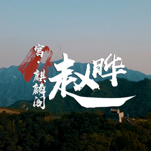 收聽赵晔的宮·麒麟閣歌詞歌曲