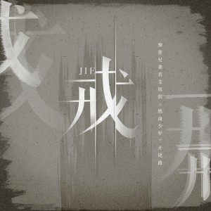 收聽摩登兄弟的戒歌詞歌曲