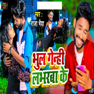 收听Raja Bhai的Bhul Genhi Loverba ke歌词歌曲