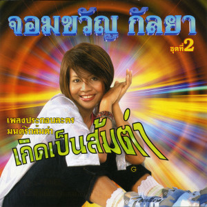 ดาวน์โหลดและฟังเพลง โทรศัพท์ปะรังเค พร้อมเนื้อเพลงจาก จอมขวัญ กัลยา