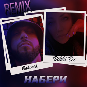 Listen to Набери (Remix) song with lyrics from BakineЦ