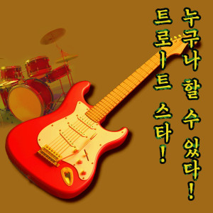 셀바이뮤직 Sellbuymusic的專輯누구나 할 수 있다! 트로트 스타! You can do it! Trot Star!