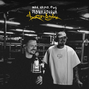 Album Разминочный (Доктор Звук) [Explicit] from 