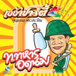 Album เฮฮาปาร์ตี๋ ท.ทหารรอดนม oleh บุญธรรม พระประโทน